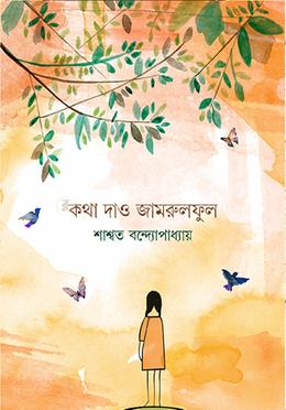 কথা দাও জামরুলফুল