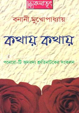 কথায় কথায়: পনেরী-টি অনবদ্য শ্রুতিনাটকের সংকলন image