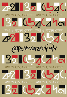 কথা ও হাড়ের বেদনা image