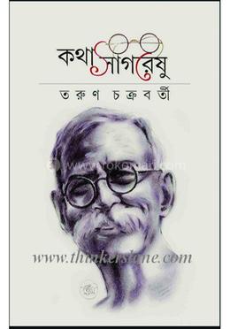 কথা সাগরেষু