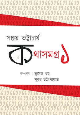 কথাসমগ্র-১ image