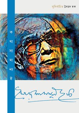 কথা সামান্যই 