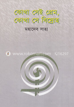 কোথা সেই প্রেম, কোথা সে বিদ্রোহ