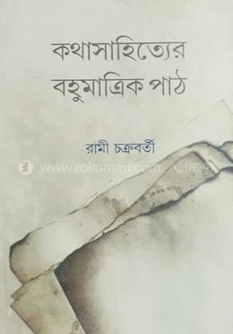 কথা সাহিত্যের বহুমাত্রিক পাঠ image