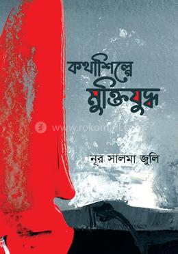 কথাশিল্পে মুক্তিযুদ্ধ image