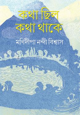কথা ছিল কথা থাকে 