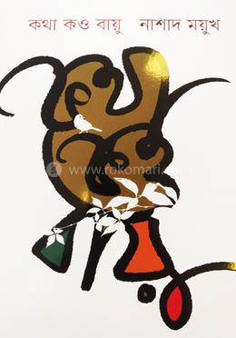 কথা কও বায়ু