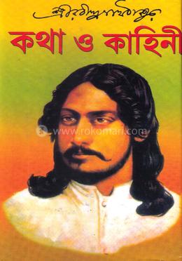 কথা ও কাহিনী image