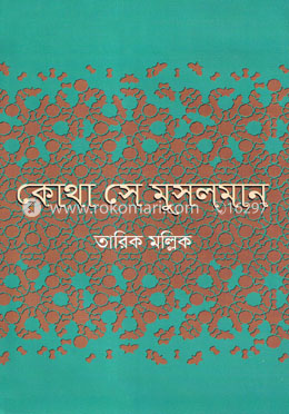 কোথা সে মসুলমান