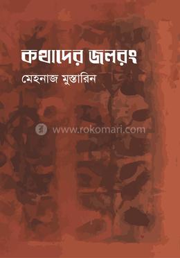 কথাদের জলরং image