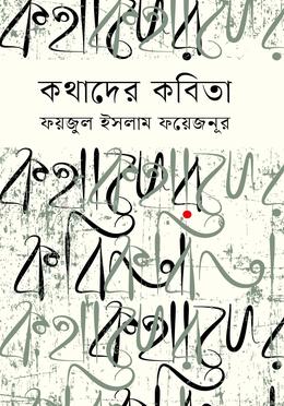 কথাদের কবিতা image