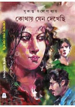 কোথায় যেন দেখেছি