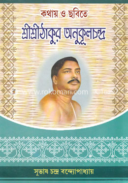 কথায় ও ছবিতে শ্রীশ্রীঠাকুর অনুকূলচন্দ্র image
