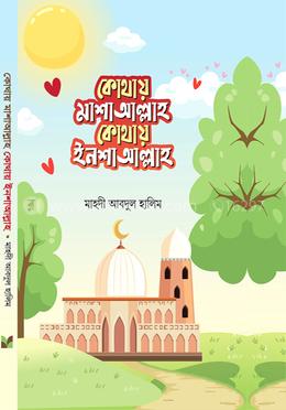 কোথায় মাশাআল্লাহ কোথায় ইনশাআল্লাহ image