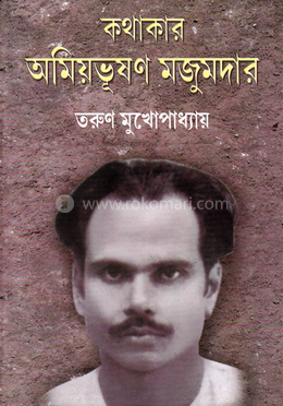 কথাকার অমিয়ভূষণ মজুমদার