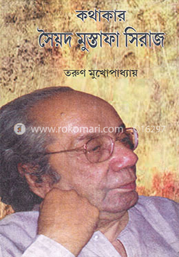কথাকার সৈয়দ মুস্তাফা সিরাজ image
