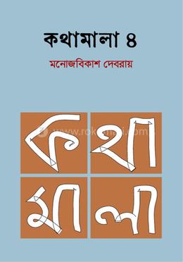কথামালা ৪ image