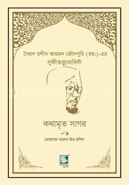 কথামৃত সাগর