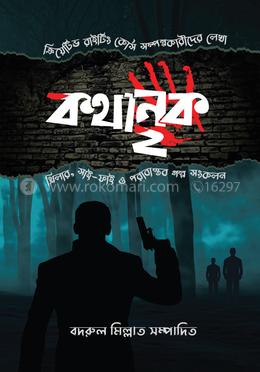 কথানক - ২ image