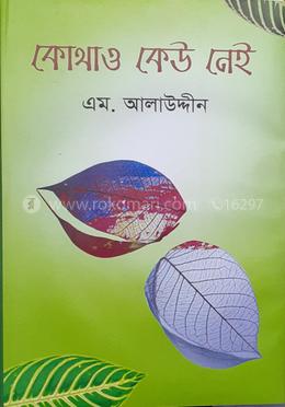 কোথাও কেউ নেই