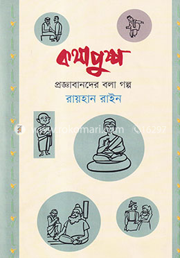 কথাপুষ্প : প্রজ্ঞাবানদের বলা গল্প image
