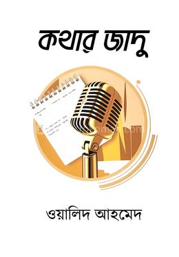 কথার জাদু image