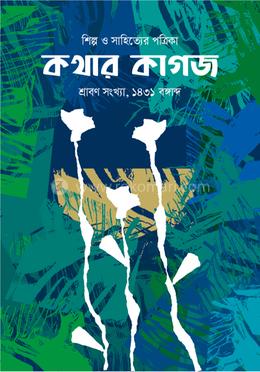 কথার কাগজ শ্রাবণ সংখ্যা