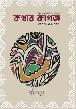 কথার কাগজ চৈত্র সংখ্যা