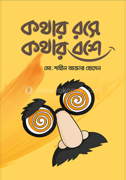 কথার রসে কথার বশে