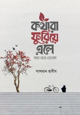 কথারা ফুরিয়ে এলে নাম ধরে ডেকো image