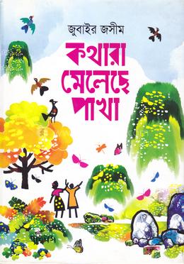 কথারা মেলেছে পাখা image