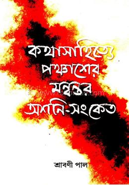 কথাসাহিত্যে পঞ্চাশের মন্বন্তর অশনি-সংকেত 