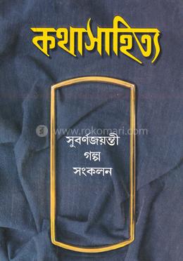 কথাসাহিত্য সূবর্ণজয়ন্তী গল্প সংকলন image