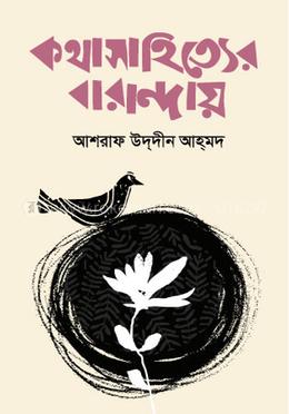 কথাসাহিত্যের বারান্দায়