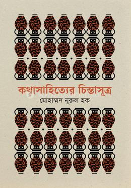 কথাসাহিত্যের চিন্তাসূত্র image