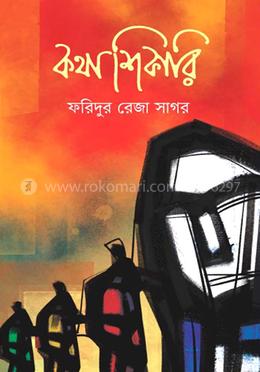 কথাশিকারি