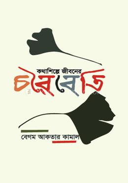 কথাশিল্পে জীবনের চরৈবেতি image