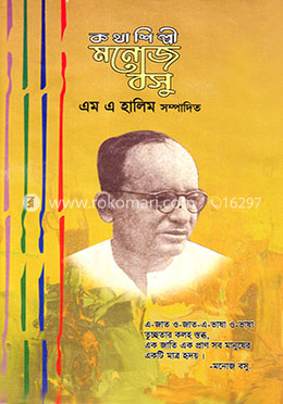 কথাশিল্পী মনোজ বসু