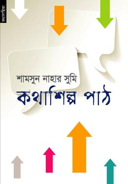 কথাশিল্প পাঠ image
