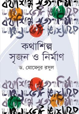 কথাশিল্প সৃজন ও নির্মাণ image