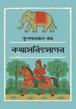 কথাসরিৎসাগর 