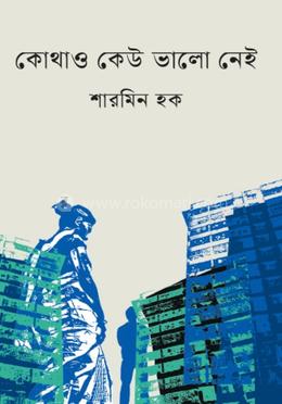 কোথাও কেউ ভালো নেই image