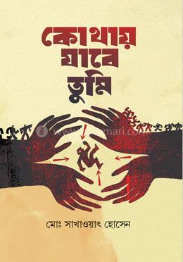 কোথায় যাবে তুমি image