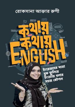 কথায় কথায় English image