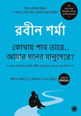 কোথায় পাব তারে..আমার মনের মানুষেরে?