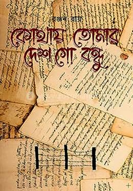 কোথায় তোমার দেশ গো বন্ধু image