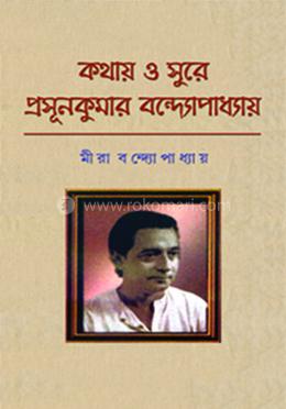কথায় ও সুরে প্রসূনকুমার বন্দ্যোপাধ্যায়