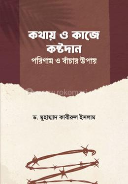 কথায় ও কাজে কষ্টদান