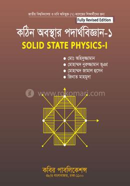 কঠিন অবস্থার পদার্থবিজ্ঞান-১ অনার্স ৩য় বর্ষ image