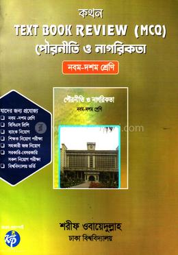 কথন টেক্সট বুক রিভিউ (এমসিকিউ) - পৌরনীতি ও নাগরিকতা image